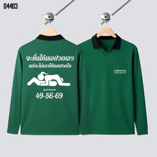 " จะหื่นให้เธอปวดเอว แต่จะไม่เลวให้เธอปวดใจ " เสื้อปุ๋ย เสื้อคนงาน เสื้อปุ๋ยสกรีนลาย เสื้อคนงานสกรีนลาย