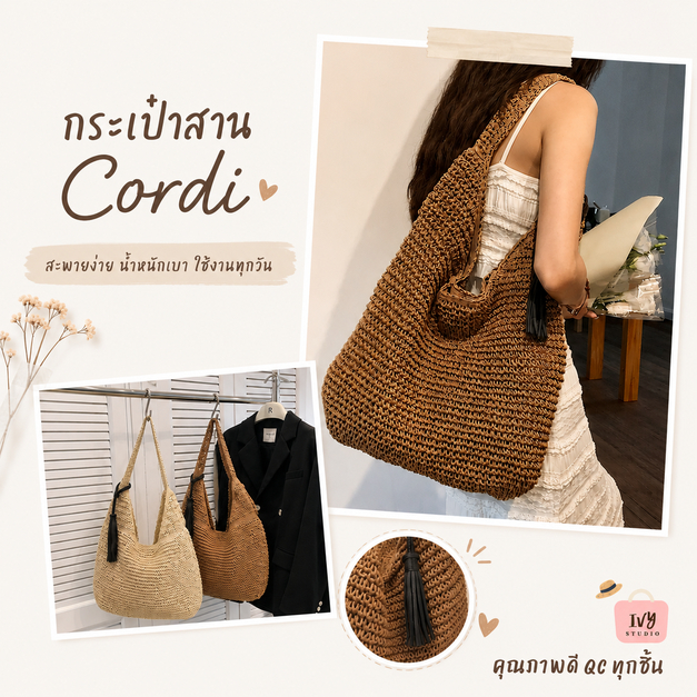 กระเป๋าสาน Cordi (A615) กระเป๋าสานแฟชั่นสะพายข้าง summer พกพาไปทะเล ชายหาด ทรงมินิมอล