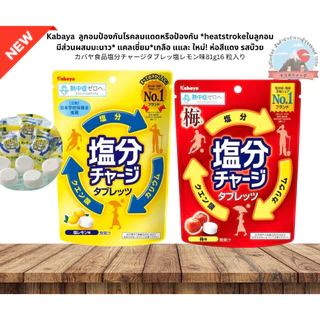 Kabaya ลูกอมป้องกันโรคลมแดดหรือป้องกัน *heatstrokeในลูกอมมีส่วนผสมกรดมะนาว* แคลเซี่ยม*เกลือ*รสชาติจะออกเปรี้ยวเค็ม