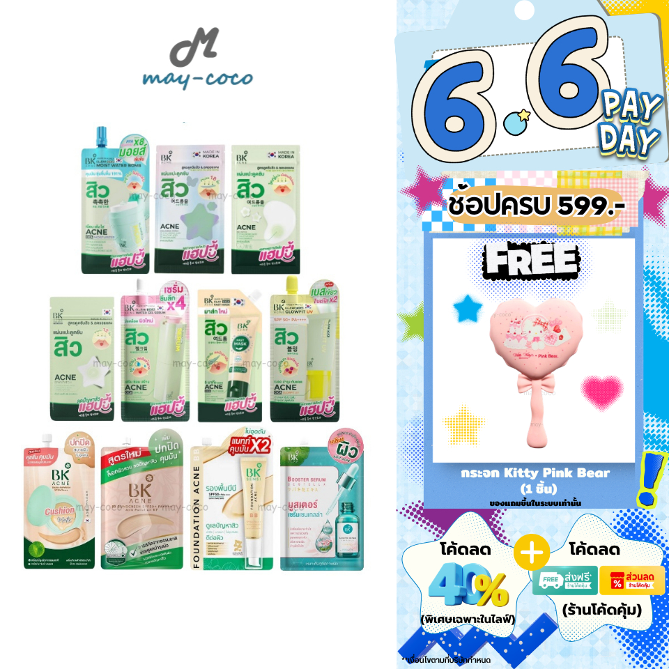 ถูก/แท้/มีไลฟ์ (ซอง) บีเค BK Acne แผ่นแปะสิว มาสก์สิว Moist เซรั่ม คุชชั่น BBSunscreen รองพื้นบีบี กันแดด ลดสิว ลดรอย