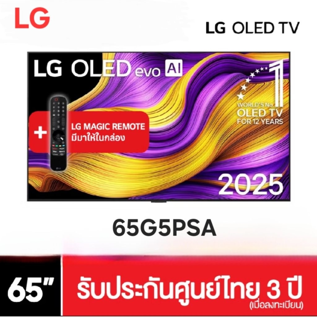 ทีวีโอเล็ตแอลจี LG G5 OLED evo 4K ขนาด 65 นิ้ว ปี 2025 OLED65G5PSA รุ่น 65G5 G5PSA รับประกันศูนย์ไทย 3 ปี เมื่อลงทะเบียน