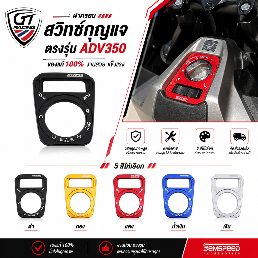 ฝาครอบสวิทซ์กุญแจ 1ชิ้น ตรงรุ่นADV350 ของแท้100% semspeed งานสวย มี5สีให้เลือก ส่งเร็ว