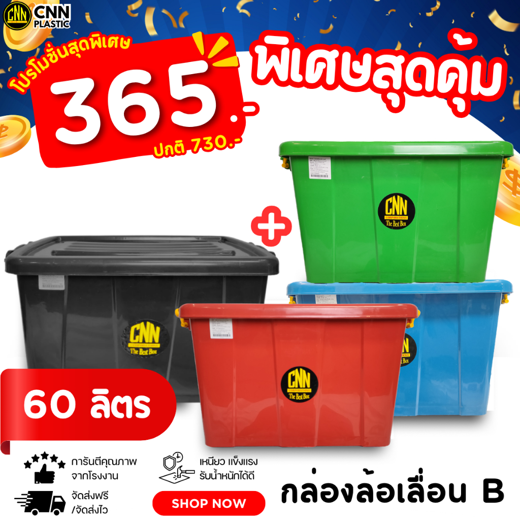 SET ซื้อคู่ถูกกว่า กล่อง 60ลิตรสีดำ + กล่อง 60ลิตรสีB CNN