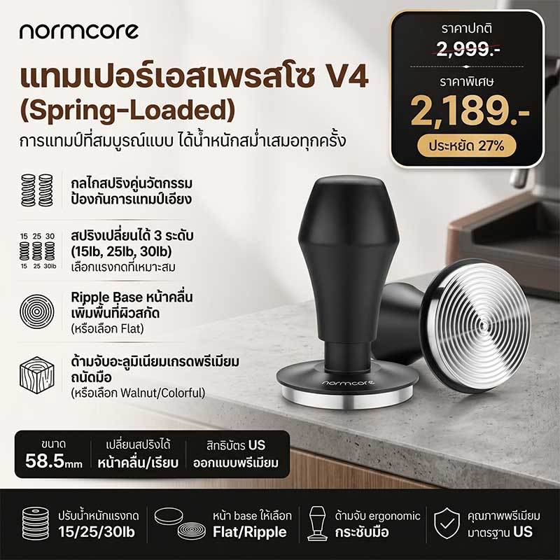 NORMCORE Coffee Tamper V4 แทมเปอร์สปริง แรงกดคงที่ สกัดดีขึ้น58mm สำหรับบาริสต้า