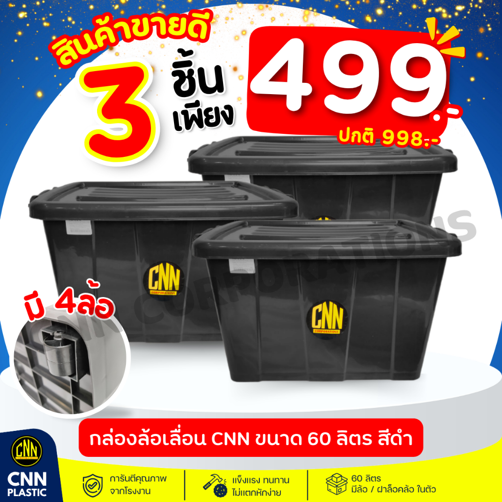 เซ็ท3ใบ เซ็ทกล่องล้อเลื่อน CNN พลาสติก 60L สี:ดำ