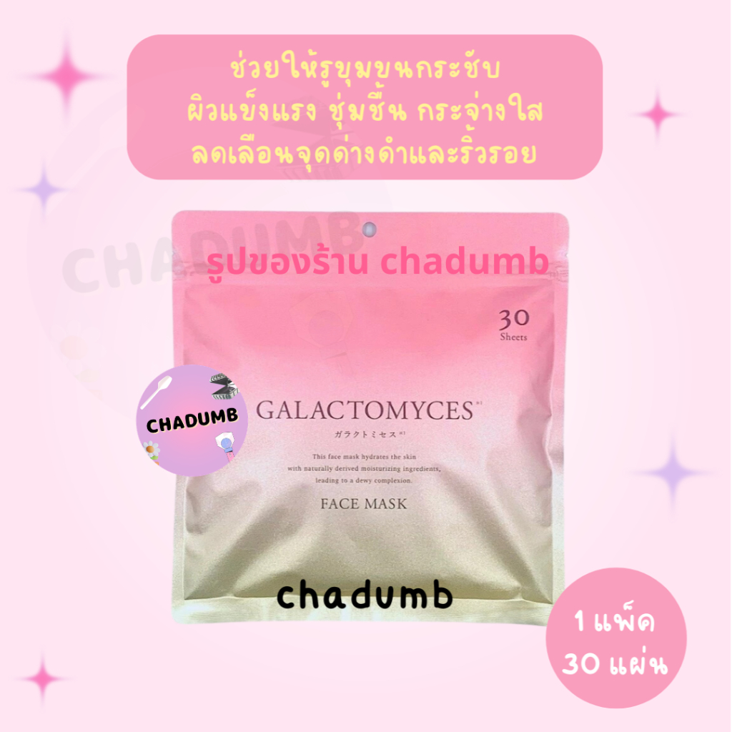 (ชมพู)🌺หิ้วเอง พร้อมส่ง มาส์กหน้า GALACTOMYCES  Face Mask จากญี่ปุ่น🎌 รับจากบริษัทโดยตรง