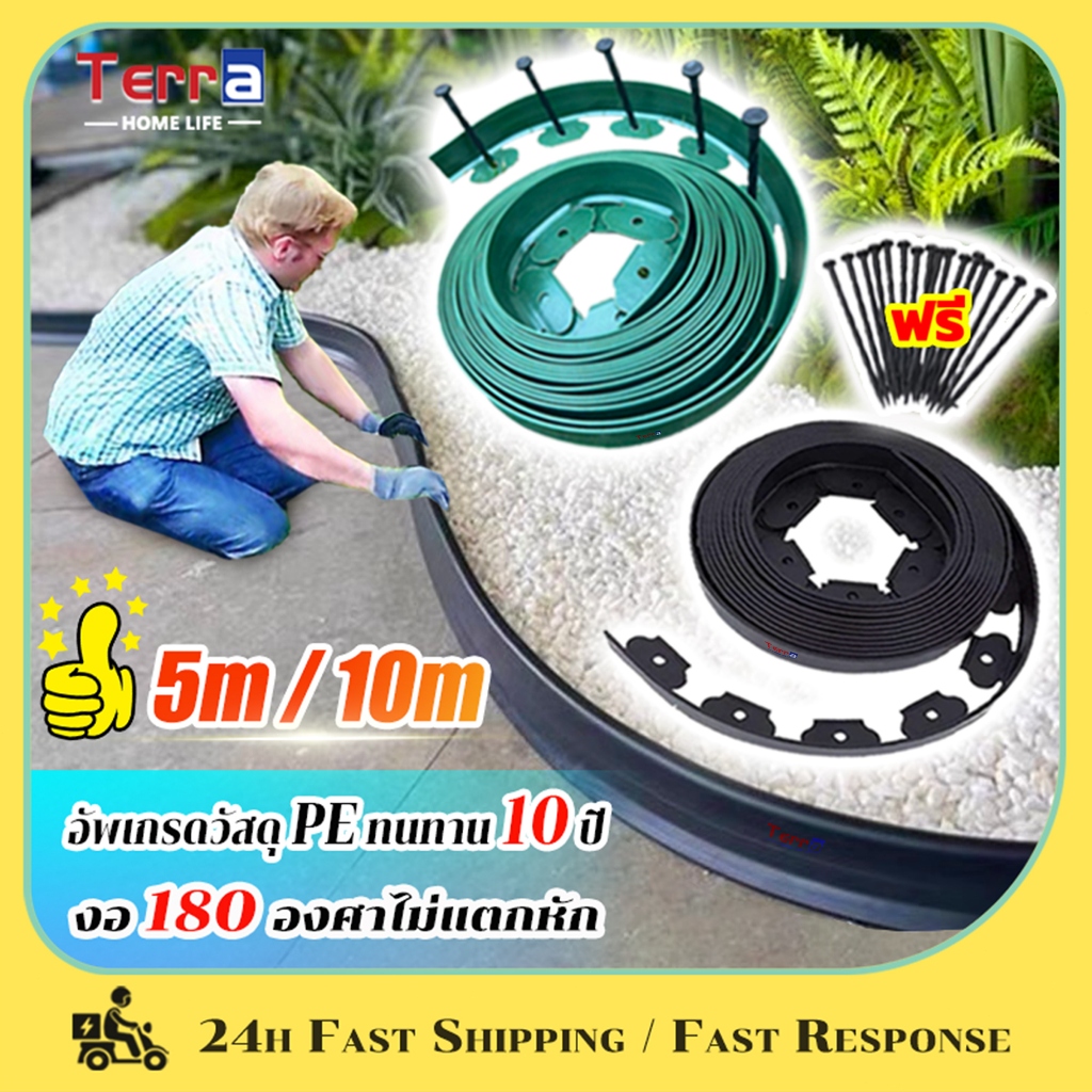 Terra Home Life ขอบกั้นดิน พร้อมตะปู 5/10เมตร วัสดุPE ที่กั้นดินสวน