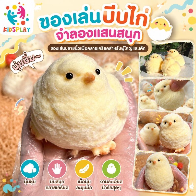 ของเล่นบีบไก่จำลองแสนสนุก ของเล่นบีบไก่เนื้อนุ่ม ของเล่นปลายนิ้วเพื่อคลายเครียดสำหรับผู้ใหญ่และเด็ก