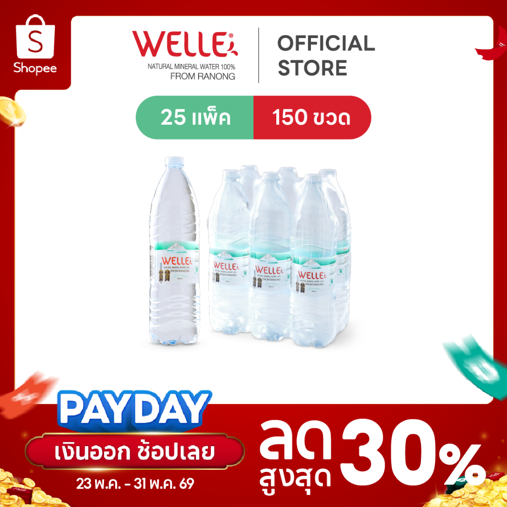 New (150ขวด) Welle Mineral Water น้ำแร่เวลล์เล่ 1500 มิลลิลิตร 25 แพค จากแหล่งน้ำแร่ระนอง