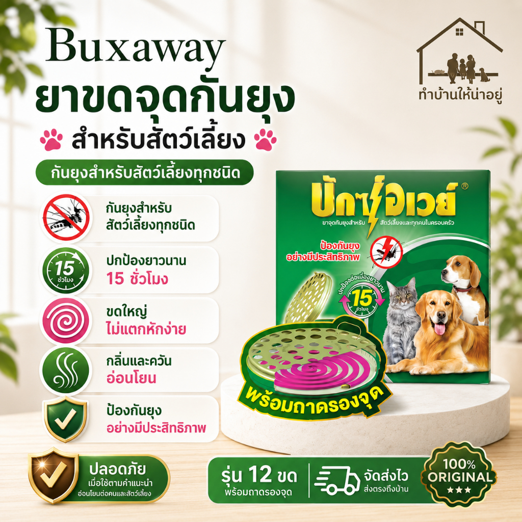 ทำบ้านให้น่าอยู่ BuxAway ยาจุดกันยุง สำหรับสัตว์เลี้ยง บักซ์อเวย์ 12 ขด รุ่น ทดลอง พร้อมถาด รับประกันของแท้