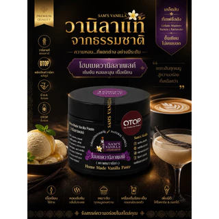 วานิลาบีนเพสท์โฮมเมด ขนาด100g gเคล็ดลับที่ Guru Ice Cream Chef ไม่เคยบอก! มี อ.ย.Sam’s Vanilla Bean Paste 100g
