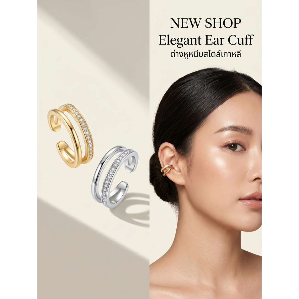 Ear cuff เอียคัพ  ต่างหูหนีบ ต่างหูคล้องหู