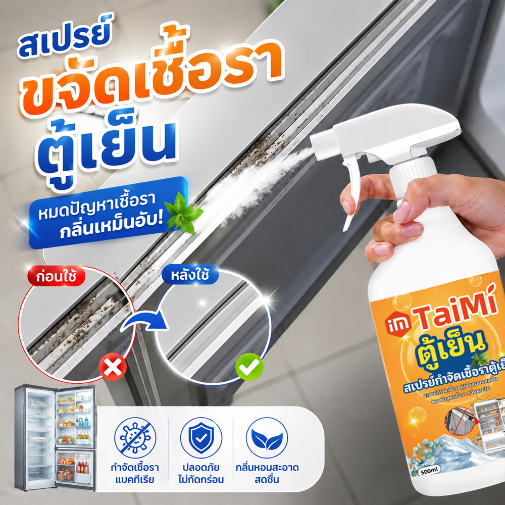 ✨สเปรย์กำจัดเชื้อราตู้เย็น 500ML ขจัดเชื้อรา คราบดำ กลิ่นอับ ซึมลึก เห็นผลไว ขอบยางสะอาดเหมือนใหม่