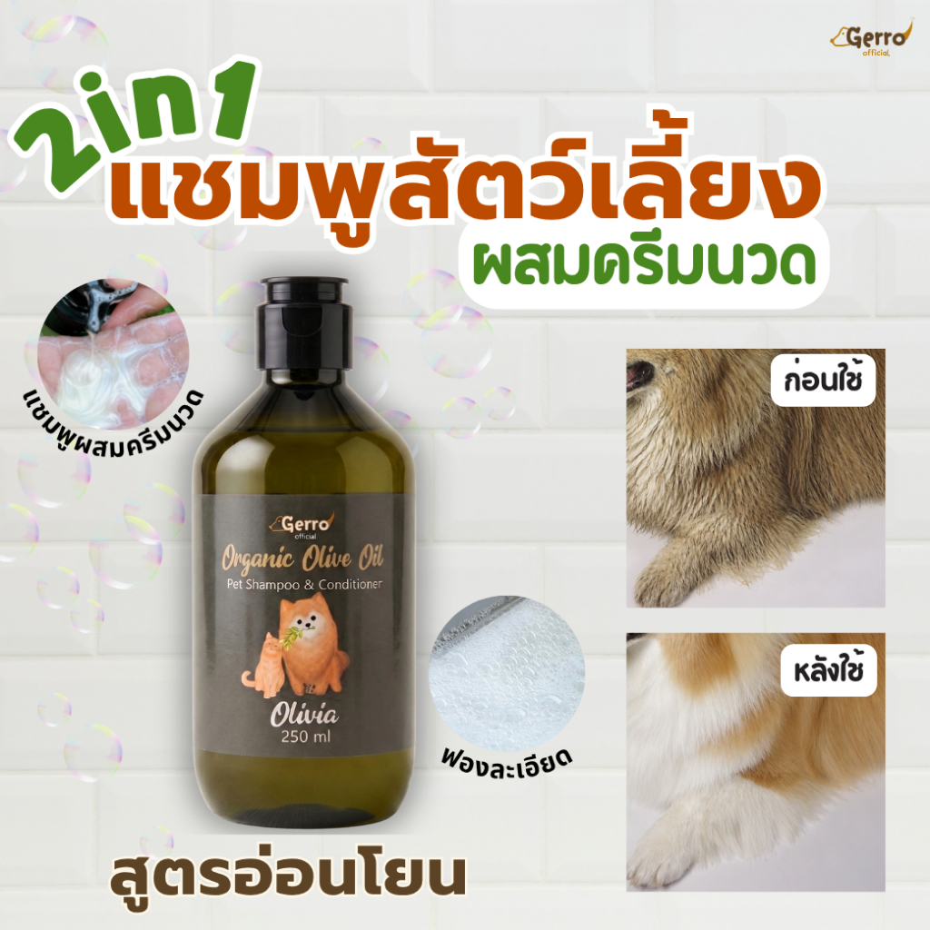 แชมพูอาบน้ำหมา-แมว 2in1 ขจัดกลิ่นสาบ ขนฟูนุ่ม ผิวแพ้ง่ายใช้ได้ แชมพูสำหรับสัตว์เลี้ยงผสมครีมนวดเจอโร่ 250 มล.