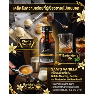 วานิลาสกัดกลิ่น30g มีอ.ย. OTOPวานิลาแท้มีเมล็ด หอมทะลุขวดเคล็ดลับที่บาริสต้าและบาร์เทนเดอร์ไม่ยอมบอก