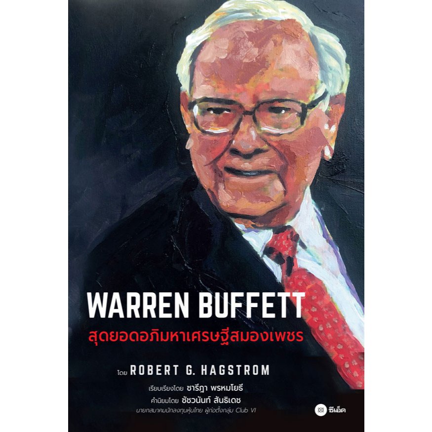 Bundanjai (หนังสือ) Warren Buffett : สุดยอดอภิมหาเศรษฐีสมองเพชร
