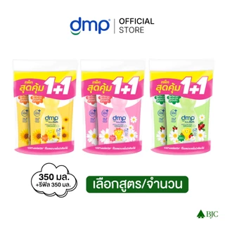 [2 แพ็ก] ดีเอ็มพี โรสฮิป 350 มล. รีฟิล 1แถม1 รวม 4 ถุง