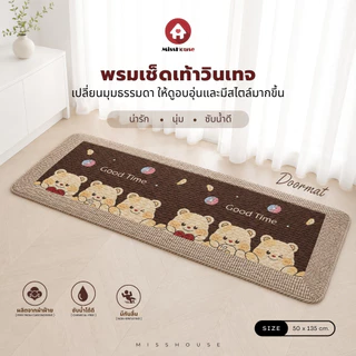 mISSHOUSE 🏡 พรมเช็ดเท้าสไตล์วินเทจ ผลิตจากผ้าฝ้ายแท้ ซับน้ำได้ดี ขนาด 50*135 cm 🏡