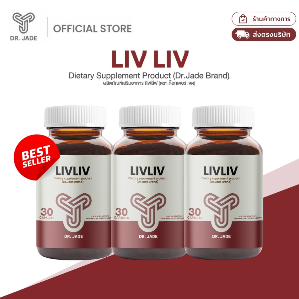 [3กระปุก] DR.JADE อาหารเสริม LivLiv บำรุงตับ ช่วยดีท็อกซ์ตับ ลดไขมันพอกตับ ขับสารพิษ หมอเจด [30 แคปซูล]