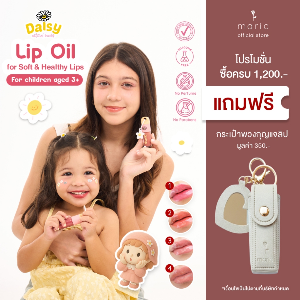 Daisy natural beauty Lip Oil  for kids by Maria ลิปออย เครื่องสำอางเด็ก ลิปสติกเด็ก ธรรมชาติ ออแกนิค