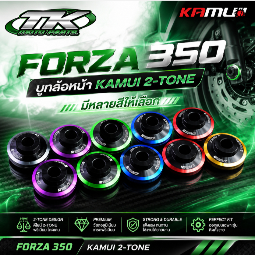 บูชล้อหน้า forza350 KAMUI 2-TONE