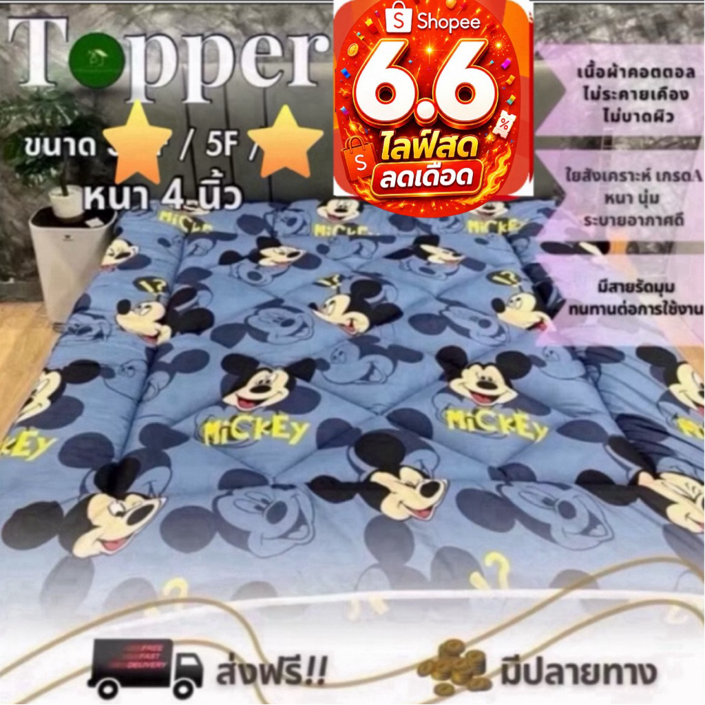 ท็อปเปอร์ขนาด5ฟุตใย2แผ่นหนา4นิ้วใย2800กรัม สินค้ามีจำนวนจำกัดระบายอากาศได้ดี คิงไซส์