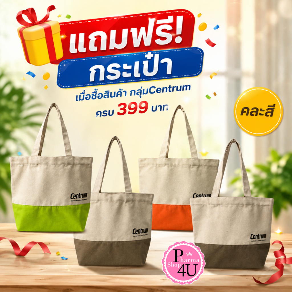 ไว้สำหรับแถม กระเป๋าอเนกประสงค์ สินค้าเมื่อซื้อ centrum ครบ399 บาท