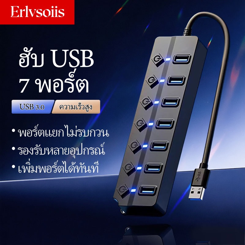 Erlvsoiis USB 3.0 Hub 7 พอร์ต มีปุ่มเปิด-ปิด LED 5Gbps ความเร็วสูง พร้อมส่ง สินค้าสต็อกใหม่
