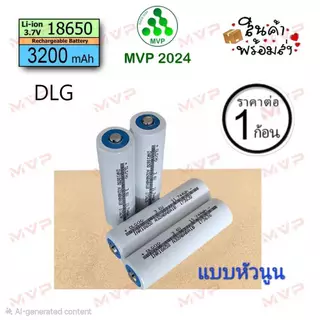 📌หัวนูน📌 DLG สีขาว Liion 18650 3200mAh แบตใหม่มือ1📌ถ่านชาร์จ แพ็คแบตไขควงไฟฟ้า สว่านไฟฟ้า ทนกระแสสูง ราคา1ก้อน