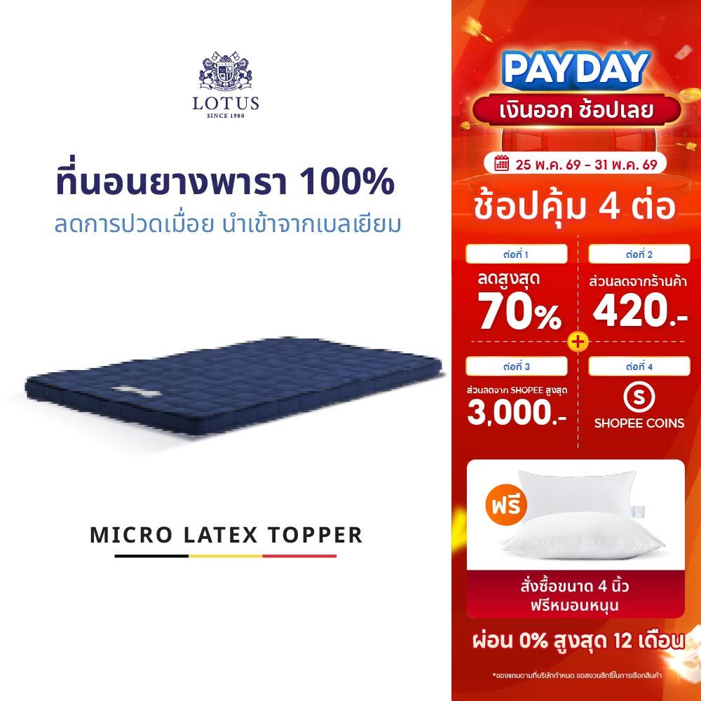 LOTUS ที่นอนยางพารา 100% ลดการปวดเมื่อย นุ่ม-แน่น นำเข้าจาก Belgium ส่งฟรี