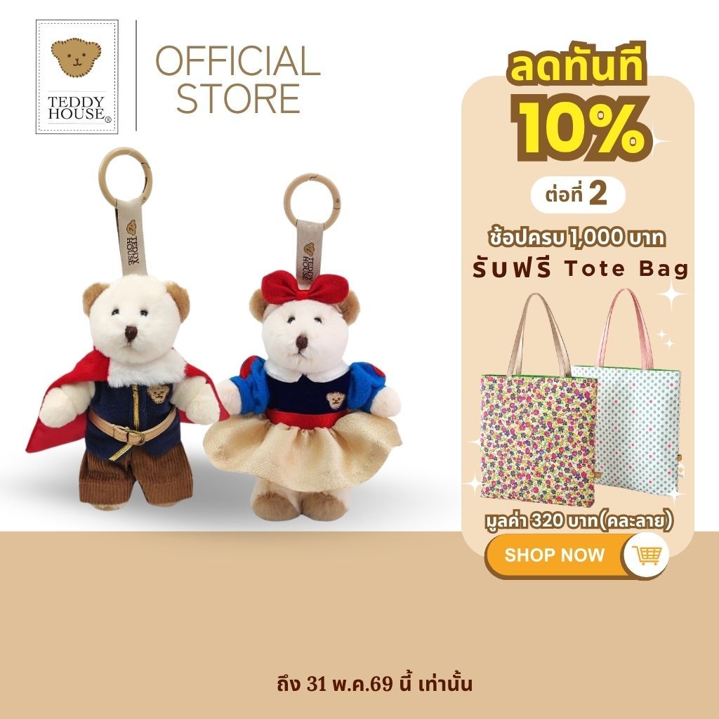 Teddy House : Gigi Keychain นักเดินทางตัวจิ๋วสายแฟกับชุด Fairytales Collection พวงกุญแจ ของขวัญ