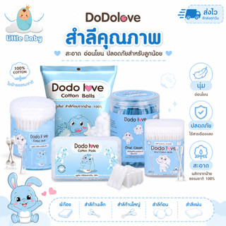 ส่งด่วน DoDolove ผ้าก๊อซทำความสะอาดช่องปากเด็ก สำลีก้านกระดาษ หัวเล็ก 200 ก้าน หัวใหญ่ 110 ก้าน สำลีแผ่น สำลีก้อน