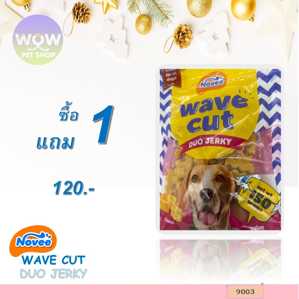 9003 - NOVEE WAVE CUT DUO JERKY (CHEESE) 150 G. / เวฟ คัท (รสชีส) ***1แถม1 120บาท