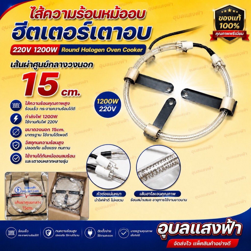ไส้ความร้อนหม้ออบ ฮีตเตอร์เตาอบ 220V 1200W เส้นผ่าศูนย์กลางวงนอก 15cm. Round Halogen Oven Cooker