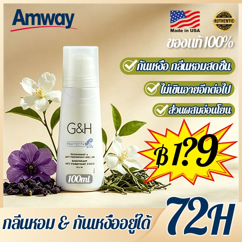 🌸Amway ลูกกลิ้งแอมเวย์ ยับยั้งเหงื่อออก  กลิ่นหอมติดทนนาน สามารถใช้ได้ทั้ จัดส่งฟรี