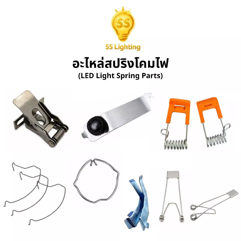 SS Lighting อะไหล่โคมไฟ สปริงพาแนล สปริงดาวไลท์ วัสดุเหล็ก สำหรับโคมไฟเพดาน