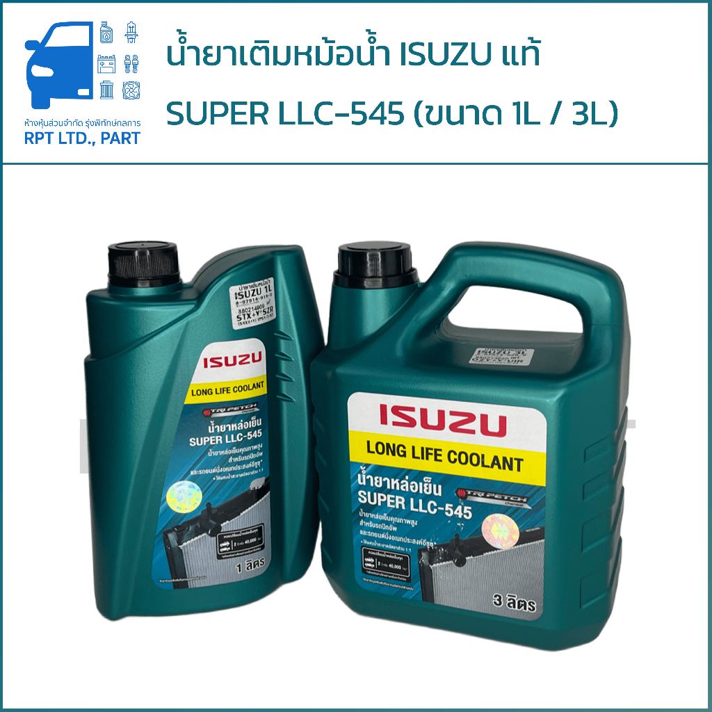 น้ำยาเติมหม้อน้ำ ISUZU SUPER LLC-545 แท้ (1ลิตร / 3ลิตร)