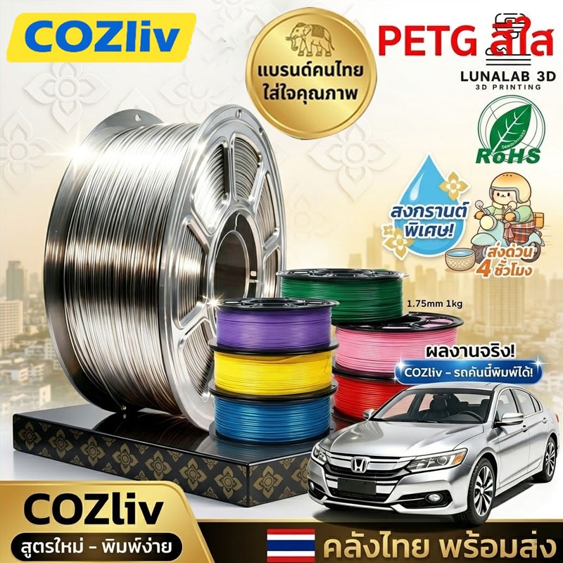 วัสดุสีทอง/สีเงิน PETG Filament  เส้นพลาสติก filament 1.75mm 1kg พร้อมส่ง คุณภาพสูง แข็งแรง ทนทาน เรียบเนียนสวย