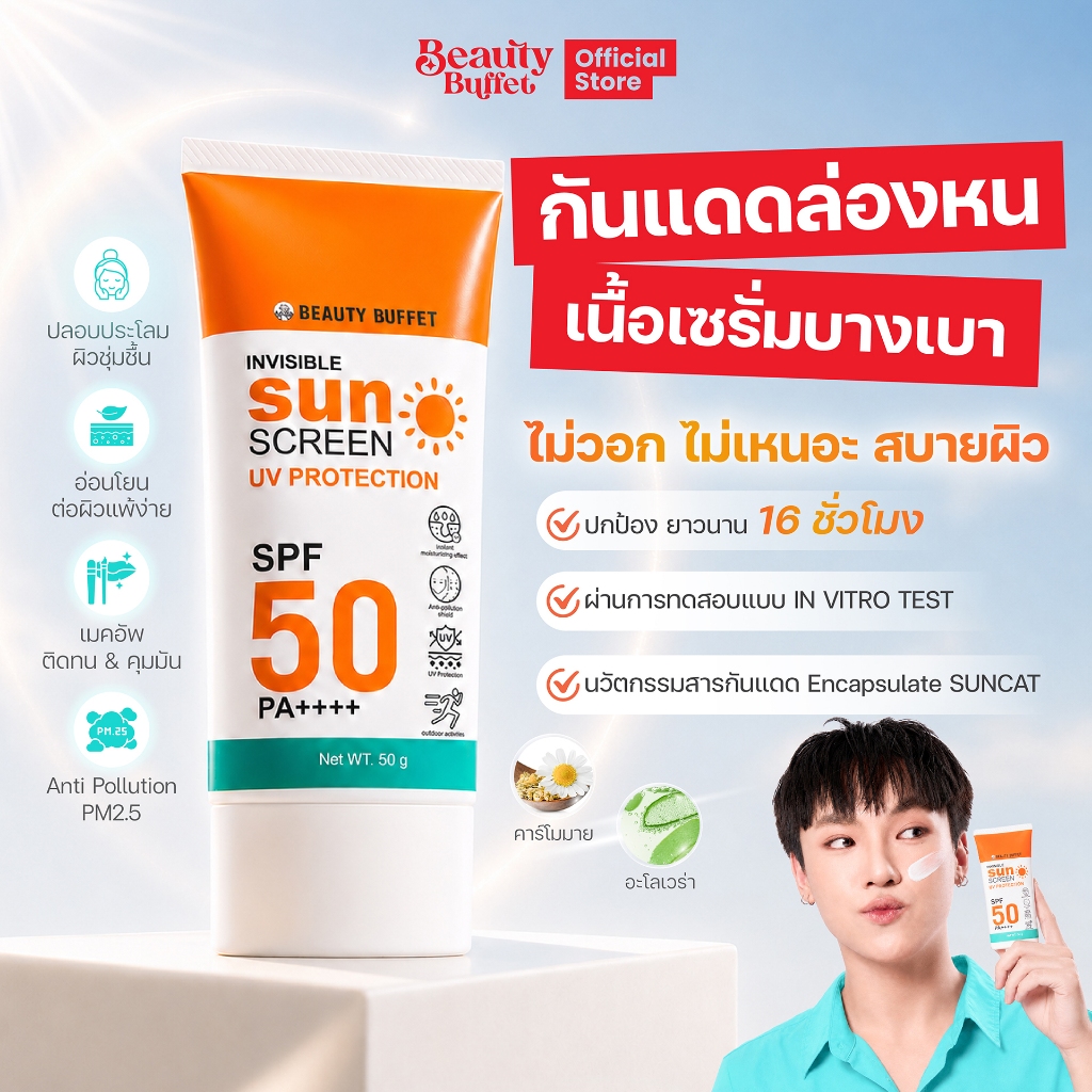 BEAUTY BUFFET INVISIBLE SUNSCREEN UV PROTECTION SPF 50 PA++++ - อินวิซิเบิ้ล ซันสกรีน ยูวี โพรเทคชั่น เอสพีเอฟ50พีเอ++++