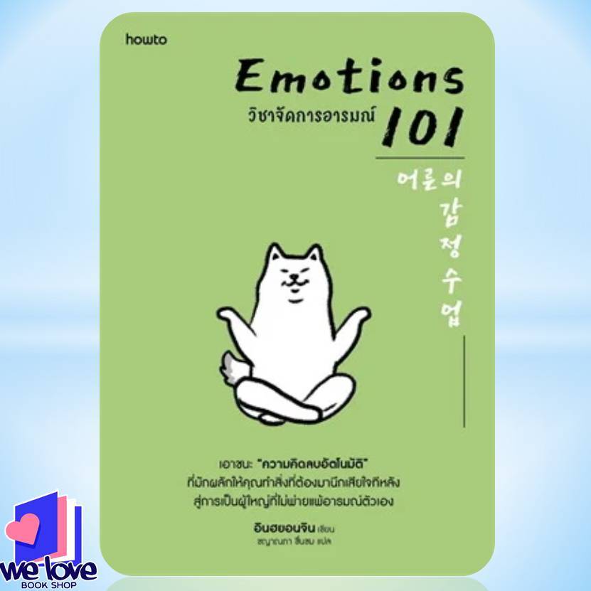 หนังสือ EMOTIONS 101 วิชาจัดการอารมณ์ ผู้เขียน: อินฮยอนจิน  สำนักพิมพ์: อมรินทร์ How to