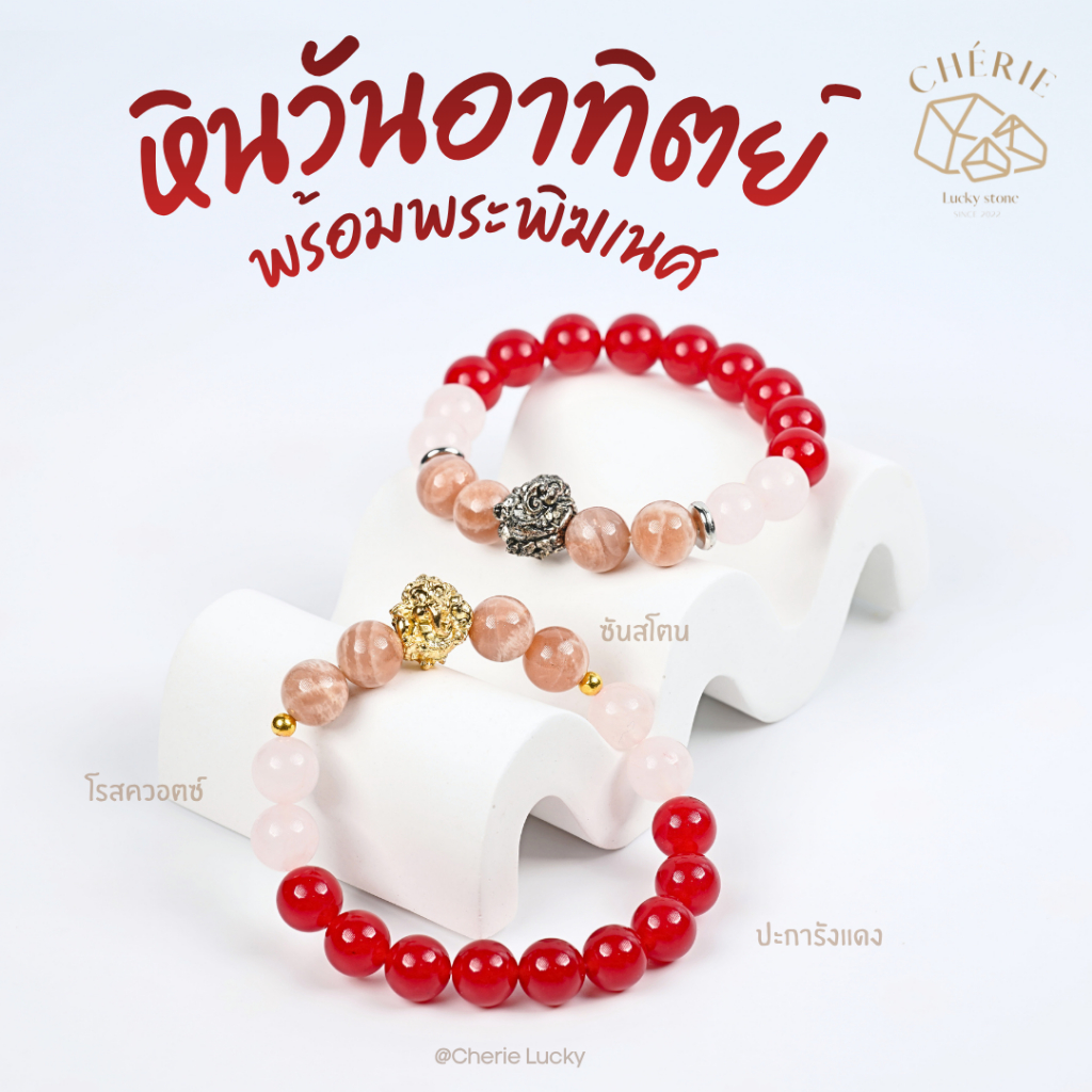 กำไลข้อมือหินวันอาทิตย์ (Sunday) พร้อมพระพิฆเนศ - หินแท้ หินธรรมชาติ | Cherie Lucky