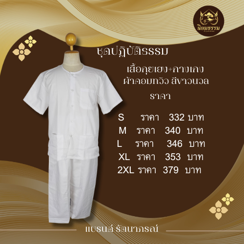 เสื้อกุยเฮง กางเกงยางยืดเชือกผูก รัตนาภรณ์ ผ้าคอมทวิว สีขาวนวล ชุดปฏิบัติธรรม ชุดถือศีล ชุดกินเจ
