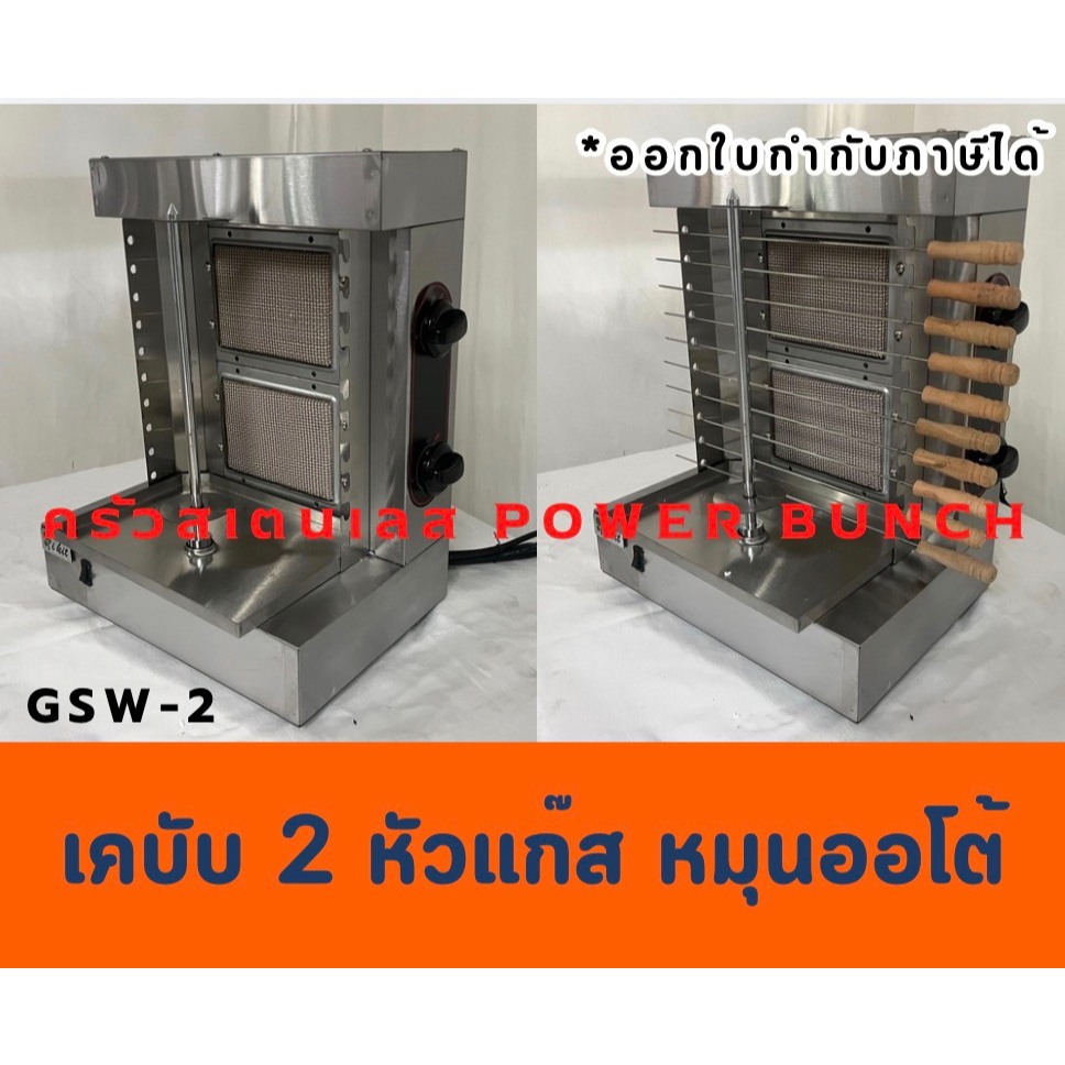 เตาเคบับหมุนออโต้ เตาเคบับแก๊ส หัวเตาอิฟาเรด GSW-2