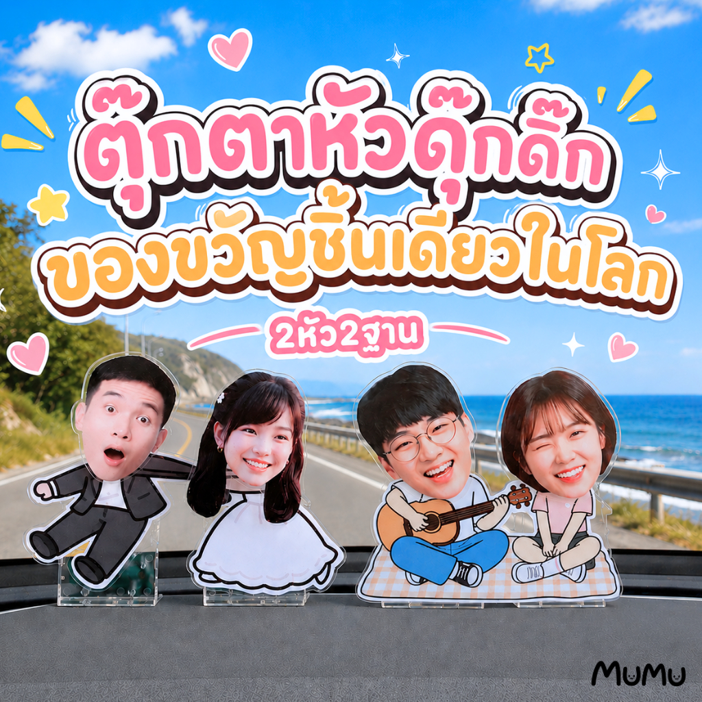 (สั่งปุ๊บ ส่งรูปทางแชท)  ตุ๊กตาหัวดุ๊กดิ๊ก 2หัว 2ฐาน  Custom ได้ ของขวัญวันเกิดชิ้นเดียวในโลก