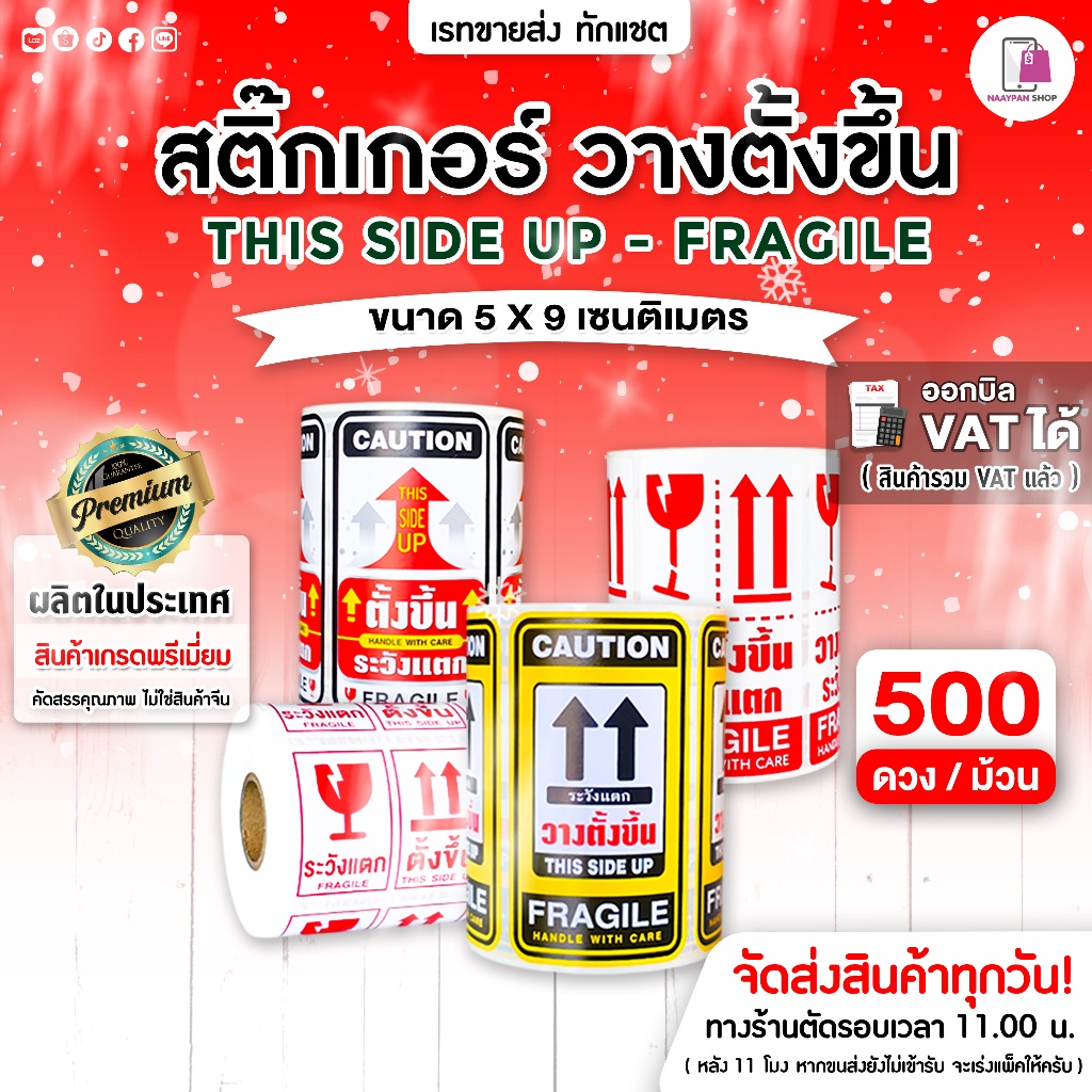 สติ๊กเกอร์ วางตั้งขึ้น Fragile THIS SIDE UP ขนาด 5x9 cm สติ๊กเกอร์ห้ามโยน  ระวังแตก ติดกล่องพัสดุ