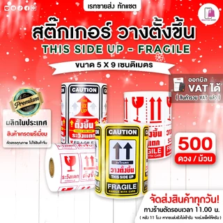 สติ๊กเกอร์ วางตั้งขึ้น Fragile THIS SIDE UP ขนาด 5x9 cm สติ๊กเกอร์ห้ามโยน ระวังแตก ติดกล่องพัสดุ