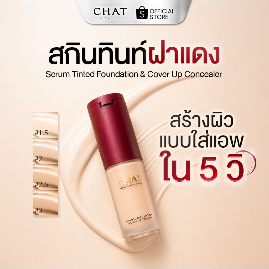 [ส่งทันที] สกินทินท์ฝาแดงน้องฉัตร  SKIN TINT CHAT SERUM COVER UP CONCEALER
