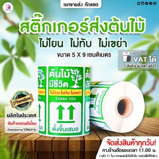 สติกเกอร์ต้นไม้ สติ๊กเกอร์แปะกล่องส่งต้นไม้ ขนาด 5x9 ซม ต้นไม้ ใบไม้ ไม้ด่าง กล้วยด่าง ระวังต้นไม้