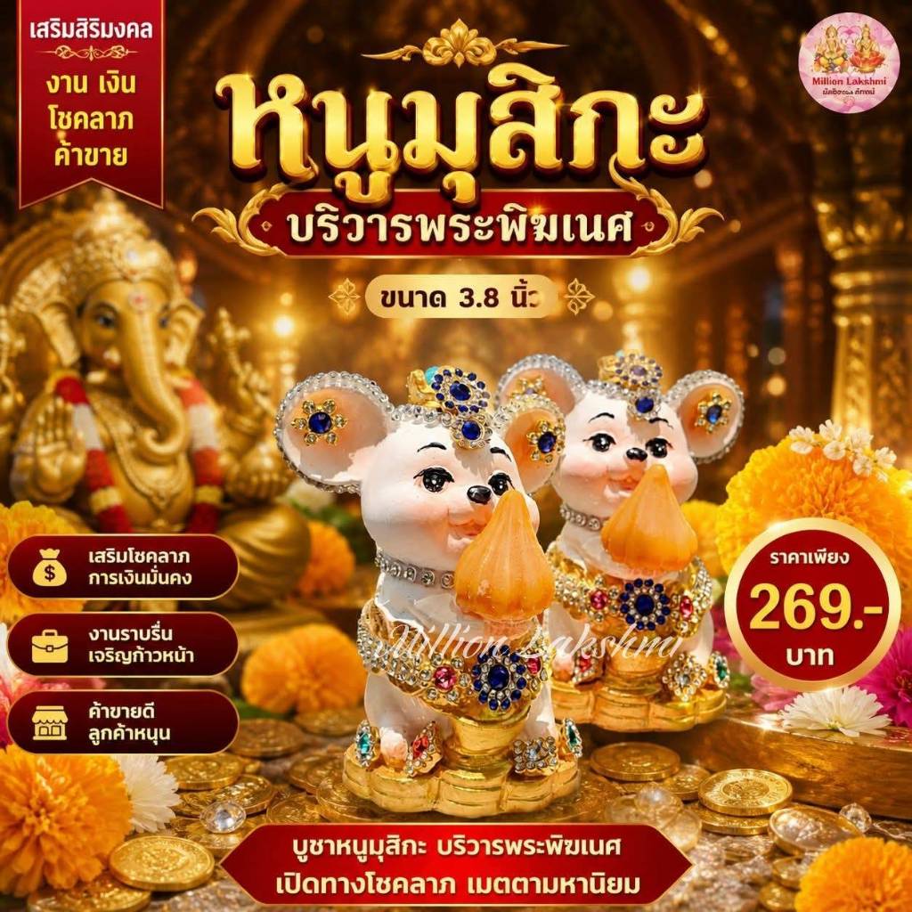หนูมุสิกะแต่งองค์ บริวารพระพิฆเนศ ขนาด 3.8 นิ้ว
