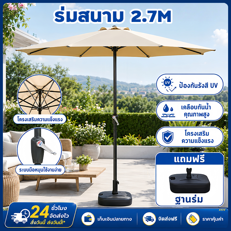 ร่มสนาม 2.7M ร่มกันแดดสนามใหญ่ ในสวน กลางแจ้ง ตลาดนัด ขายของ ป้องกันแสงแดด เอียงได้